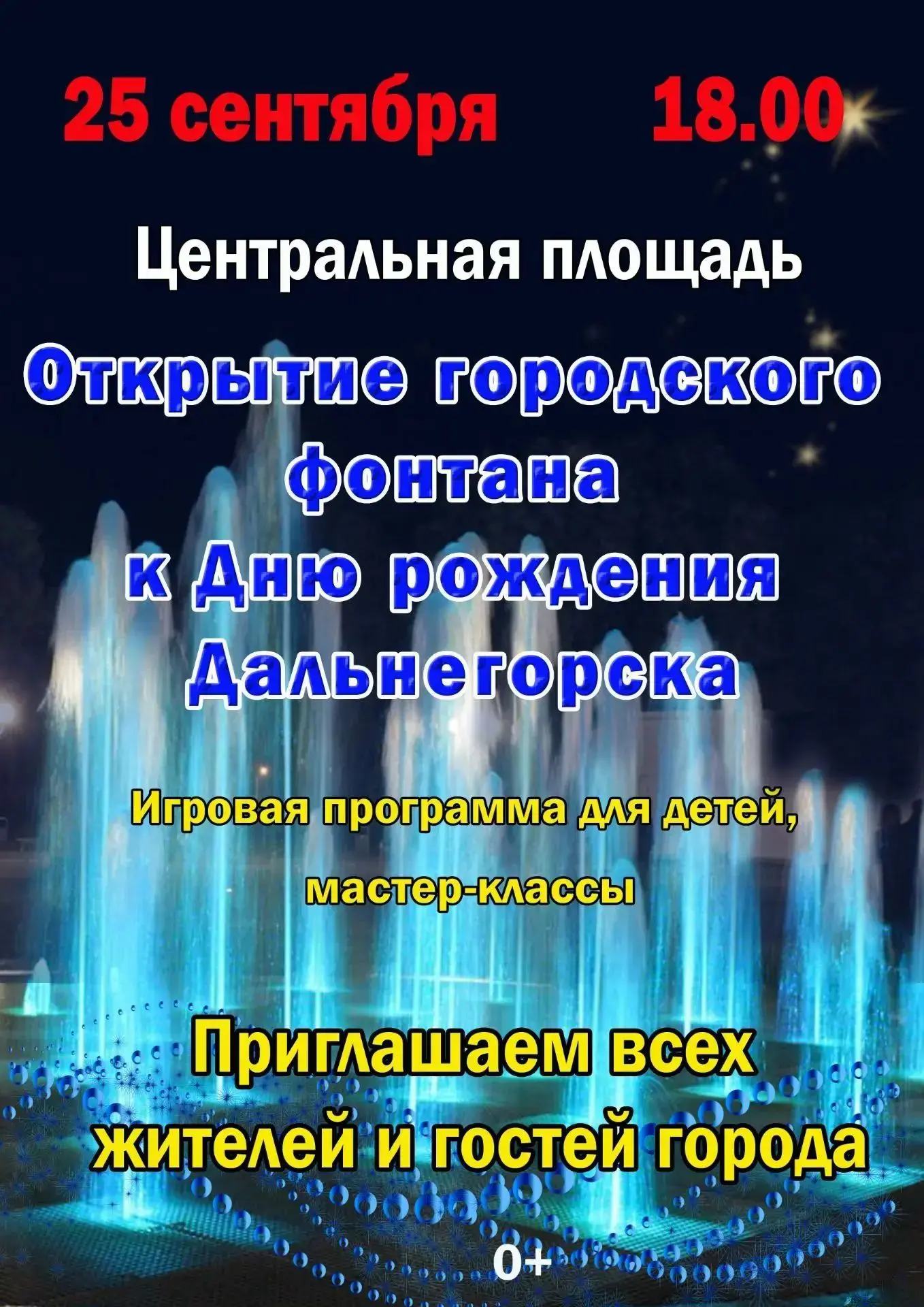Приглашаем на открытие городского фонтана!