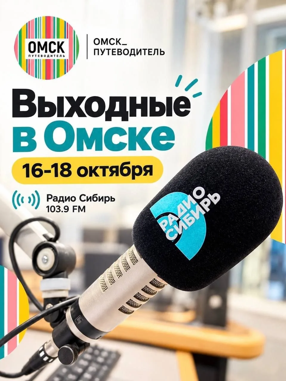📻 Выходные в Омске начинаются уже сегодня. Чем заняться 16-18 октября?