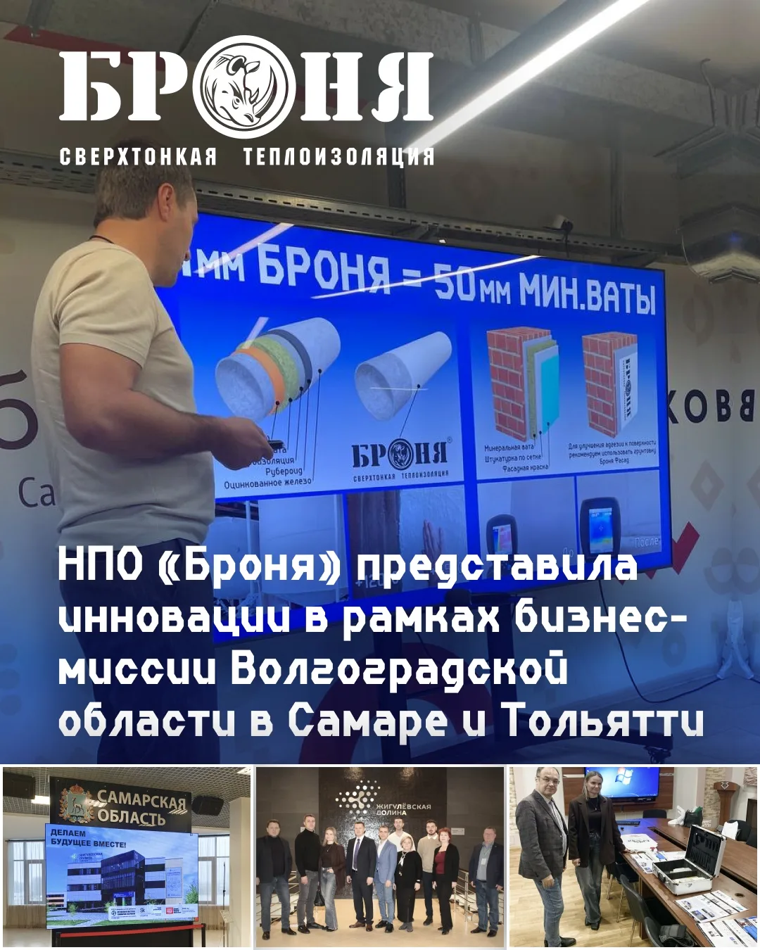 НПО «Броня» представила инновации в рамках бизнес-миссии Волгоградской области в Самаре...