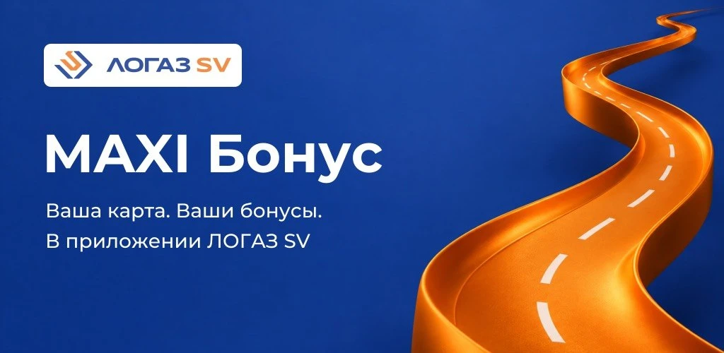 📱 Встречайте: приложение ЛОГАЗ SV — MAXI Бонус