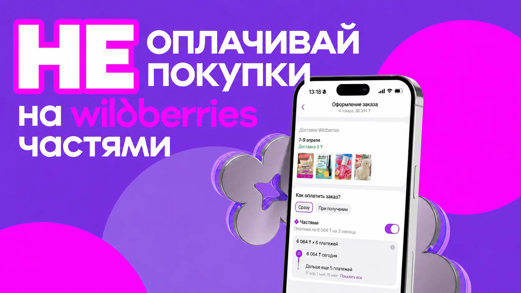 Wildberries и микрозаймы 💪