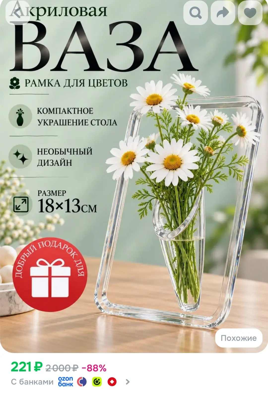 https://www.ozon.ru/product/vaza-dlya-tsvetov-akrilovaya-v-vide-ramki-18h20-5-sm-570020...