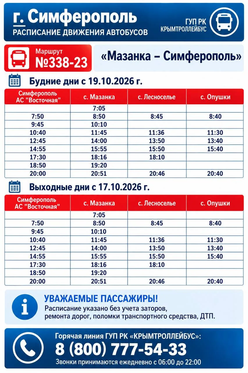 🚌 Вводятся изменения в расписании движения автобусов в Симферополе
