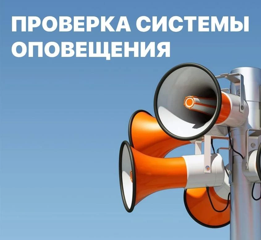 Проверку системы оповещения перенесли на 9 октября