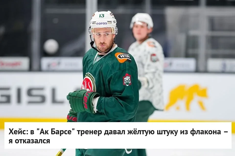 🗣 Бывший нападающий 🟢 "Ак Барса" Кевин Хейс вспомнил необычные ситуации в казанском к...
