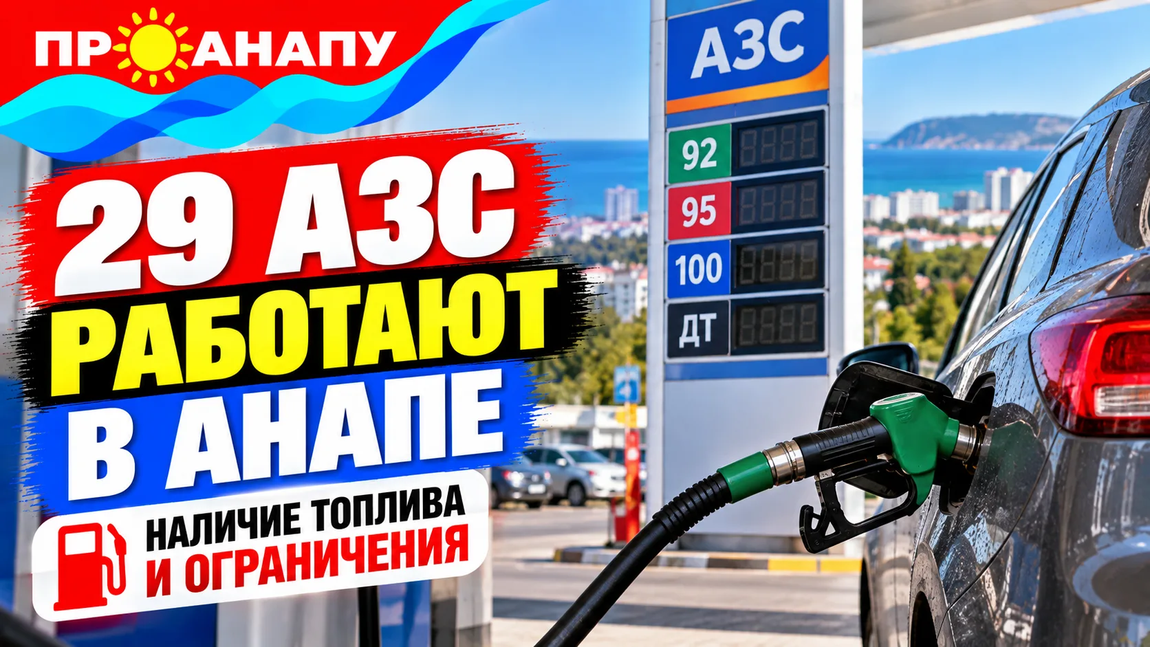 ⛽ В Анапе 31 октября работают 29 АЗС: наличие бензина и ограничения на заправку