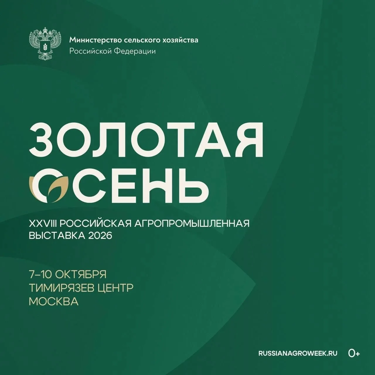 🍂 Сегодня в Москве стартует XXVIII Российская агропромышленная выставка «Золотая осень»!
