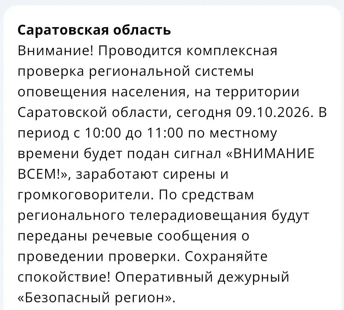 Проверка системы оповещения проводится в Саратовской области