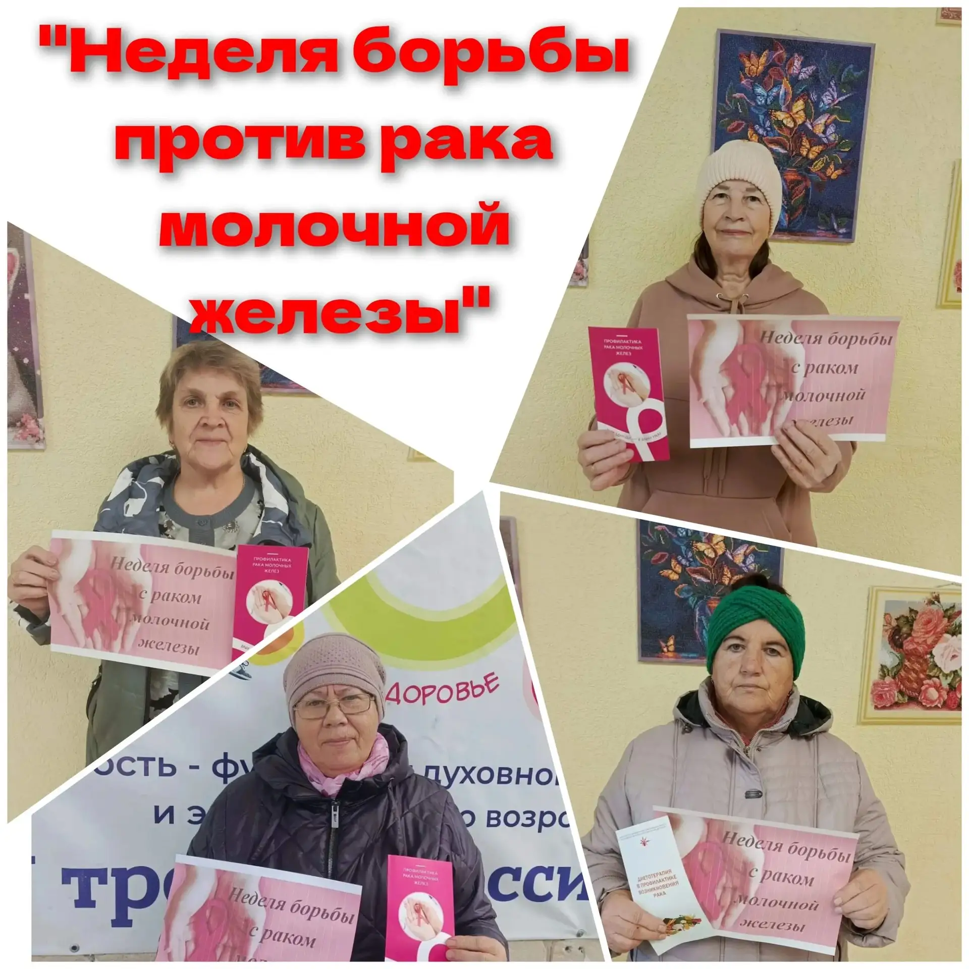 В Ницинском ДК прошла акция для женщин «Неделя борьбы против рака молочной железы».