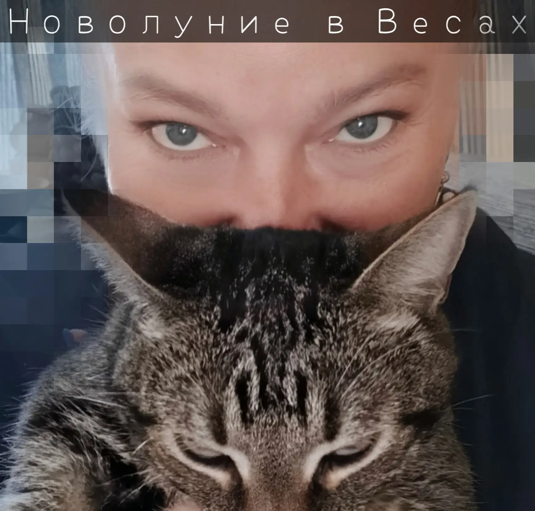 НОВОЛУНИЕ В ВЕСАХ