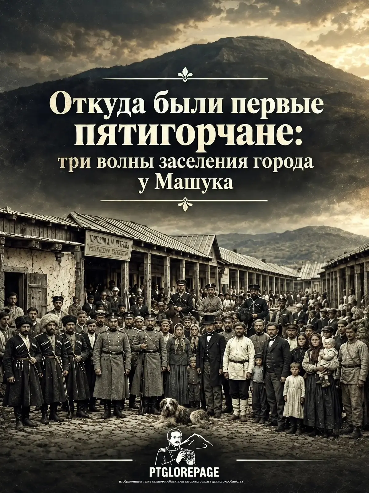 Откуда были первые пятигорчане: три волны заселения города у Машука — источник: PTGLORE...