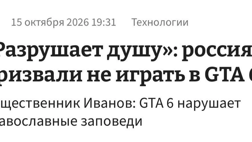 GTA 6 объявили угрозой для души россиян — православный активист Михаил Иванов призвал о...