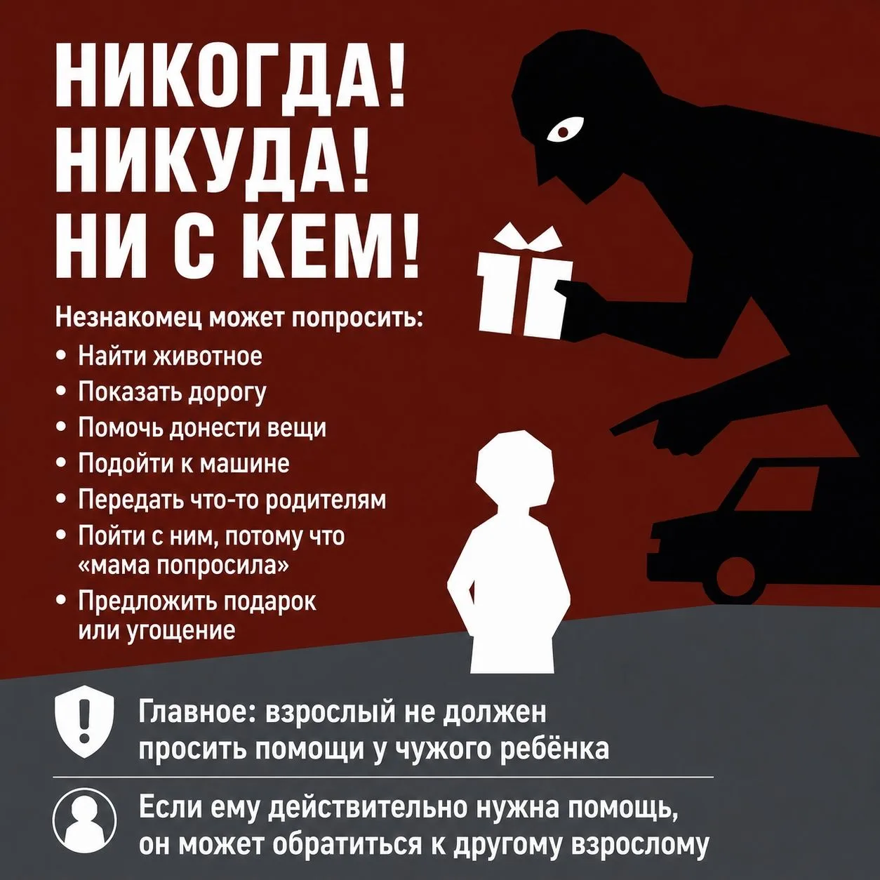 Чужой взрослый просит о помощи: что должен знать ребёнок