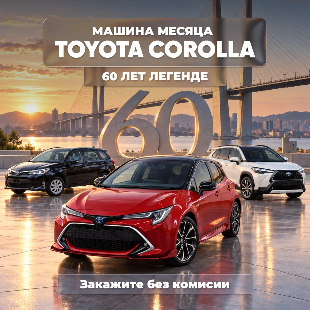 🎉 TOYOTA COROLLA - 60 ЛЕТ! А МЫ ДАРИМ СКИДКУ 50 000 ₽ НА ВСЁ СЕМЕЙСТВО!