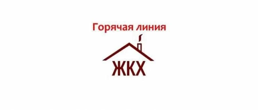 В Вольском муниципальном районе действует горячая линия по вопросам жилищно-коммунальны...