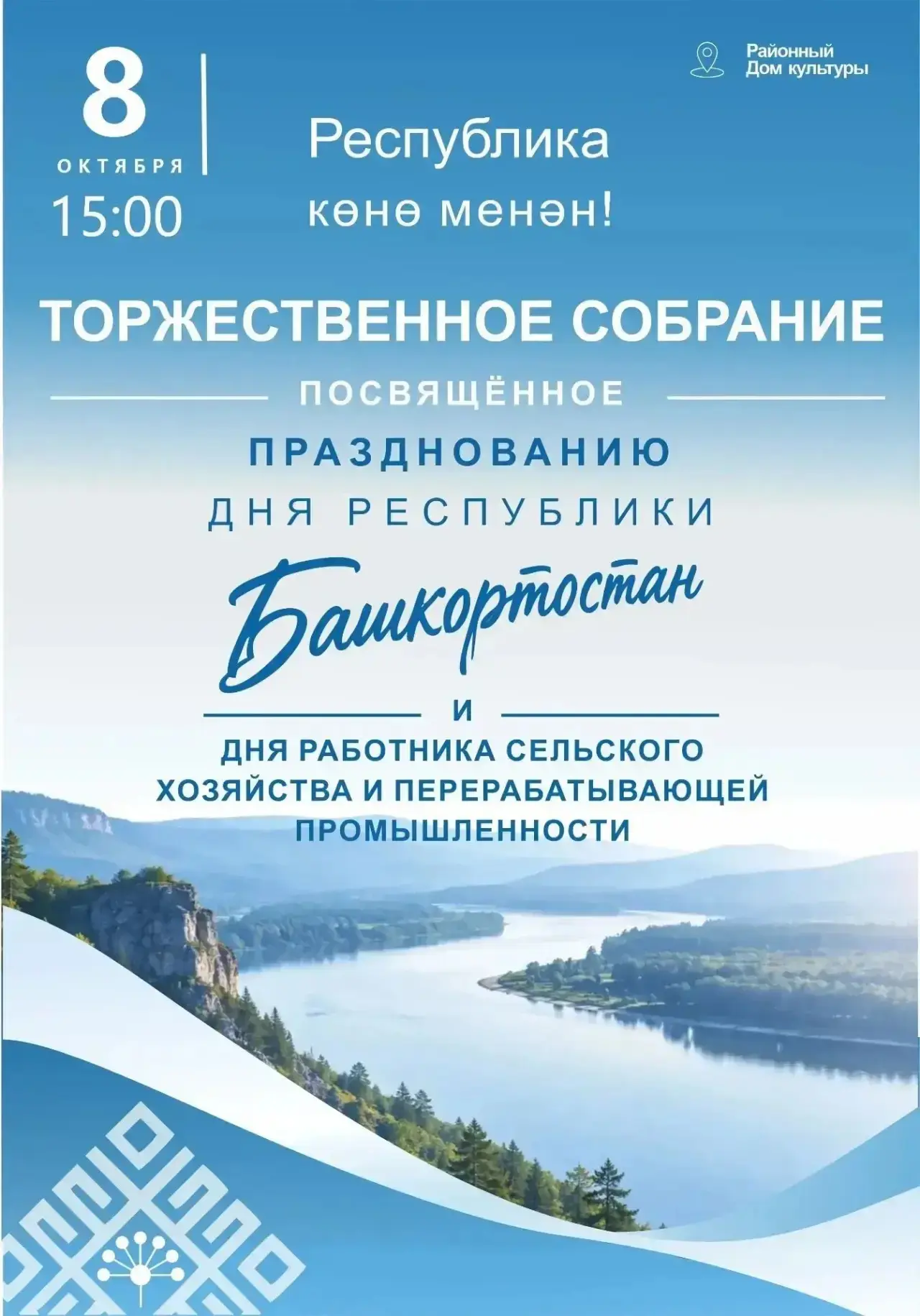 Уважаемые жители и гости Иглинского района!