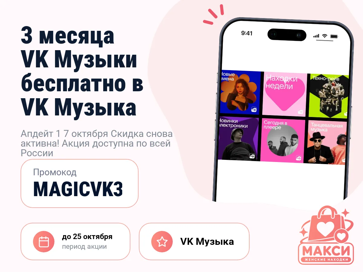 🎟 VK Музыка: 3 месяца бесплатно