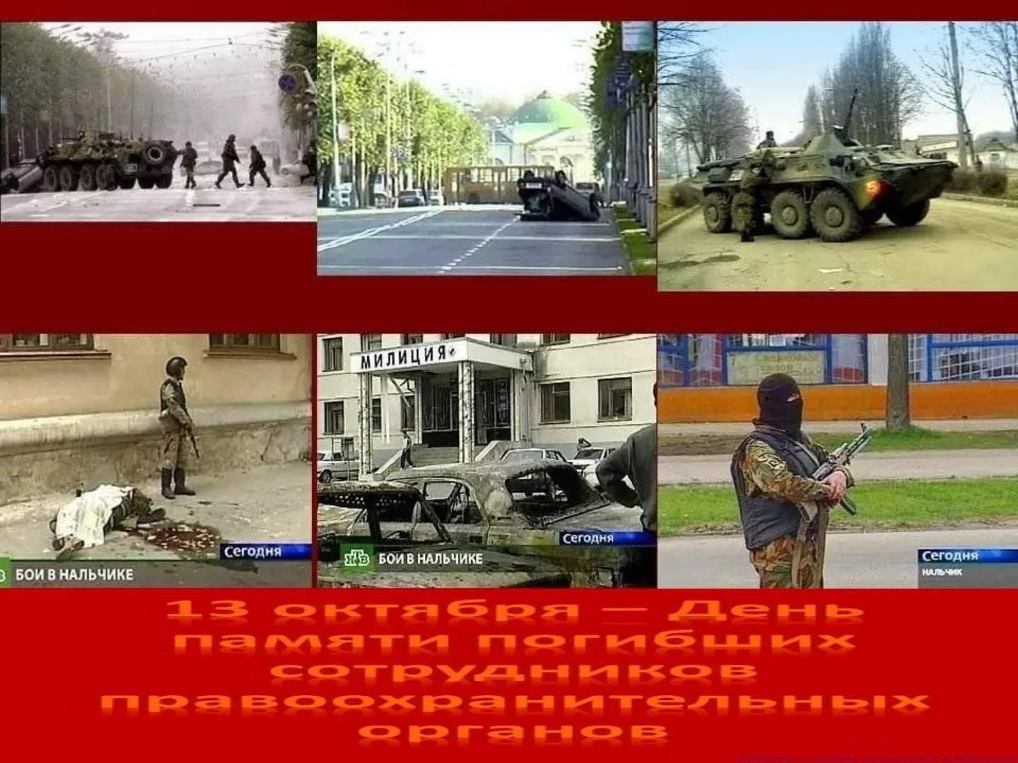 13 октября 2025 года - День памяти сотрудников правоохранительных органов Кабардино-Бал...