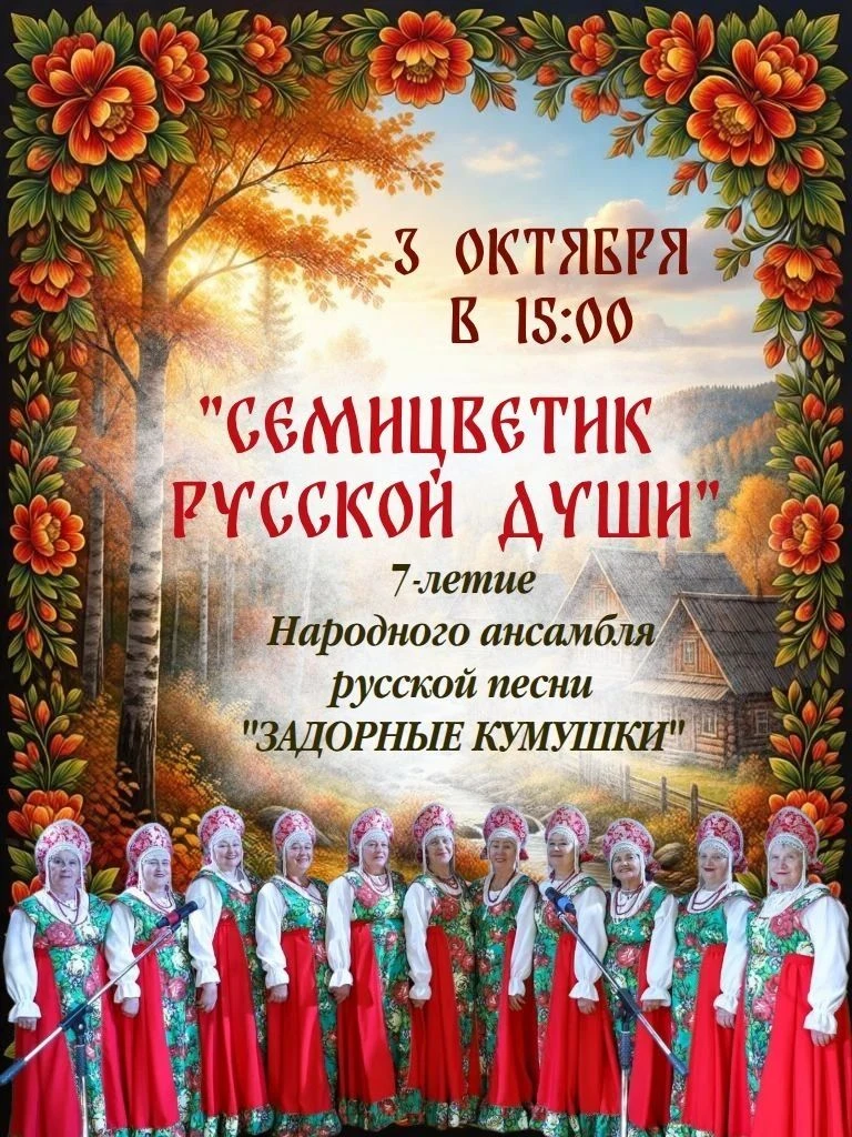 Народный ансамбль русской песни «Задорные кумушки» приглашает на праздник!