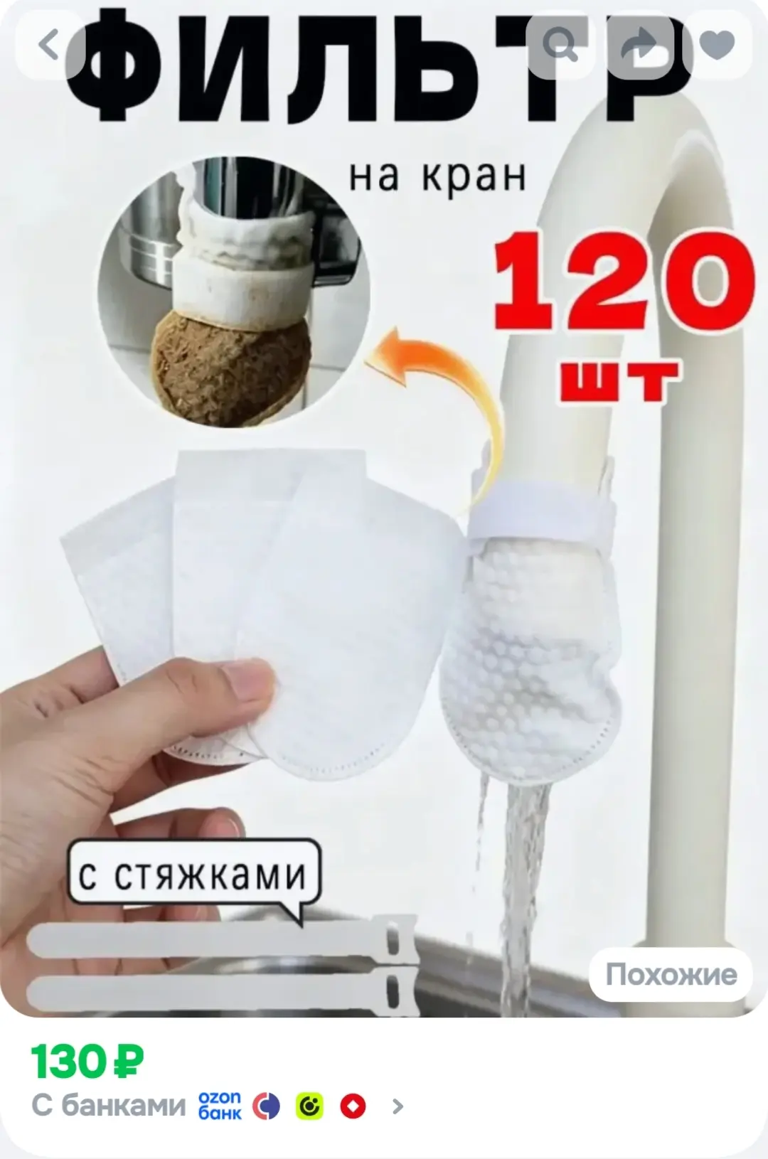 Фильтр на кран, 120 шт