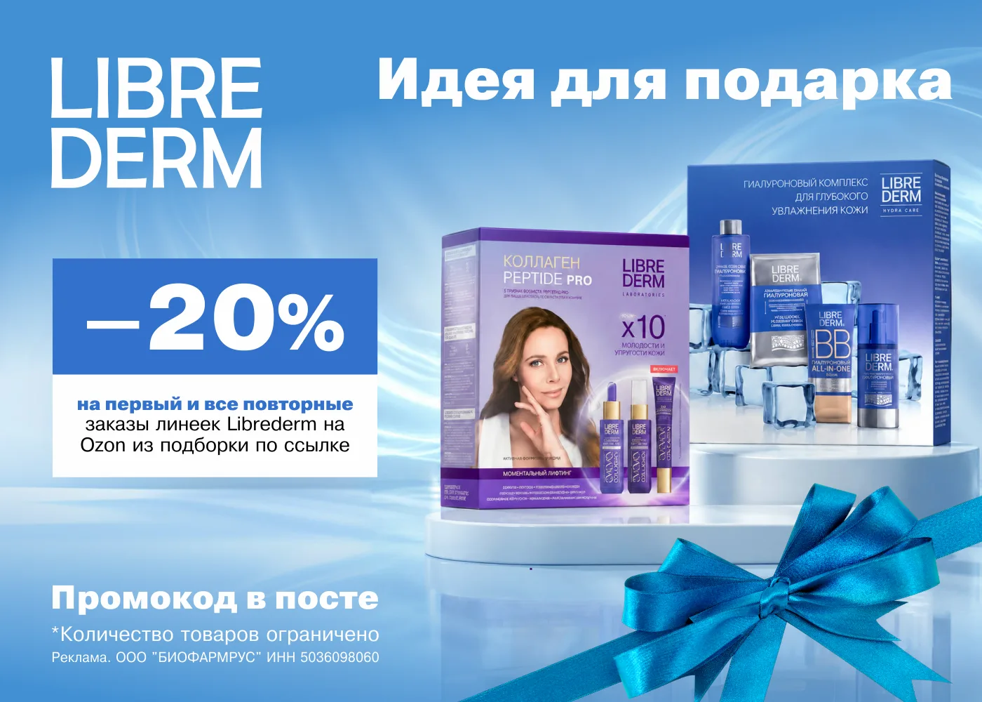 20% скидка на косметику Librederm