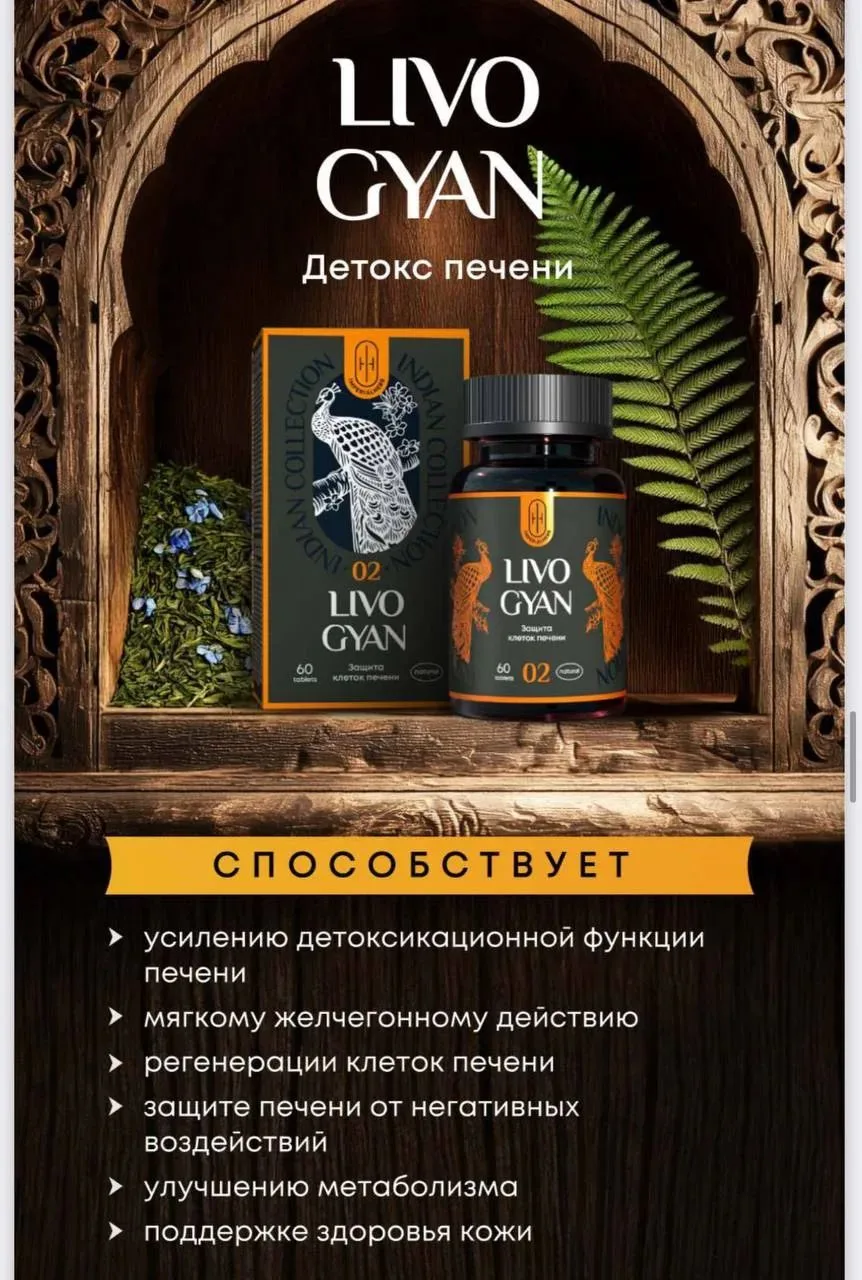 ЛИВО ГЯН