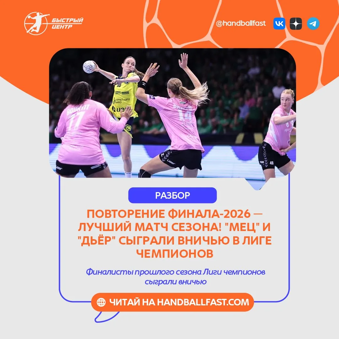 🤾‍♀️ Пятый тур группового этапа женской Лиги чемпионов стартовал с повторения финала п...