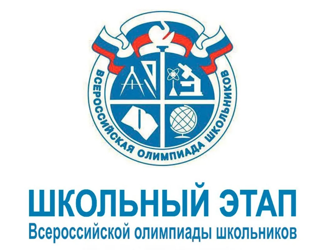 📚Школьный этап Всероссийской олимпиады школьников по обществознанию