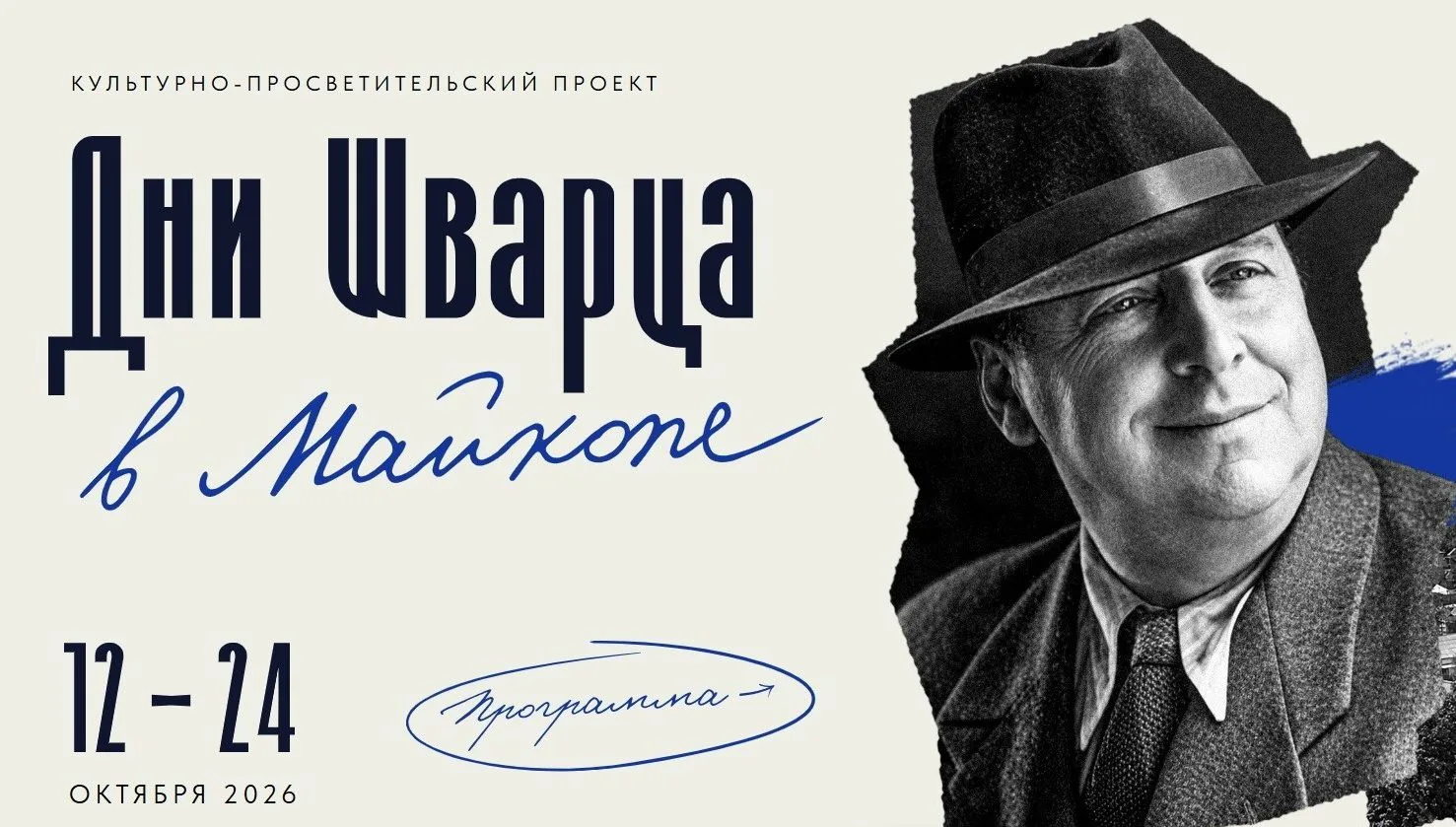 «Дни Шварца в Майкопе» — Адыгея отмечает юбилей известного сказочника