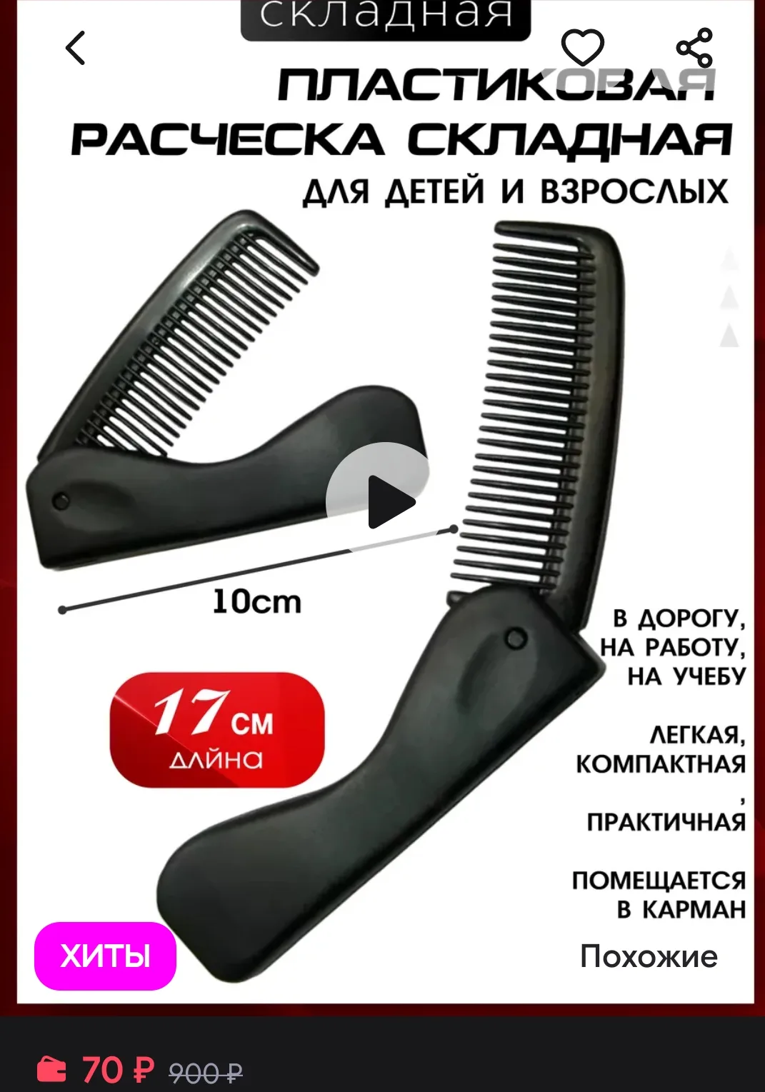 Расческа складная