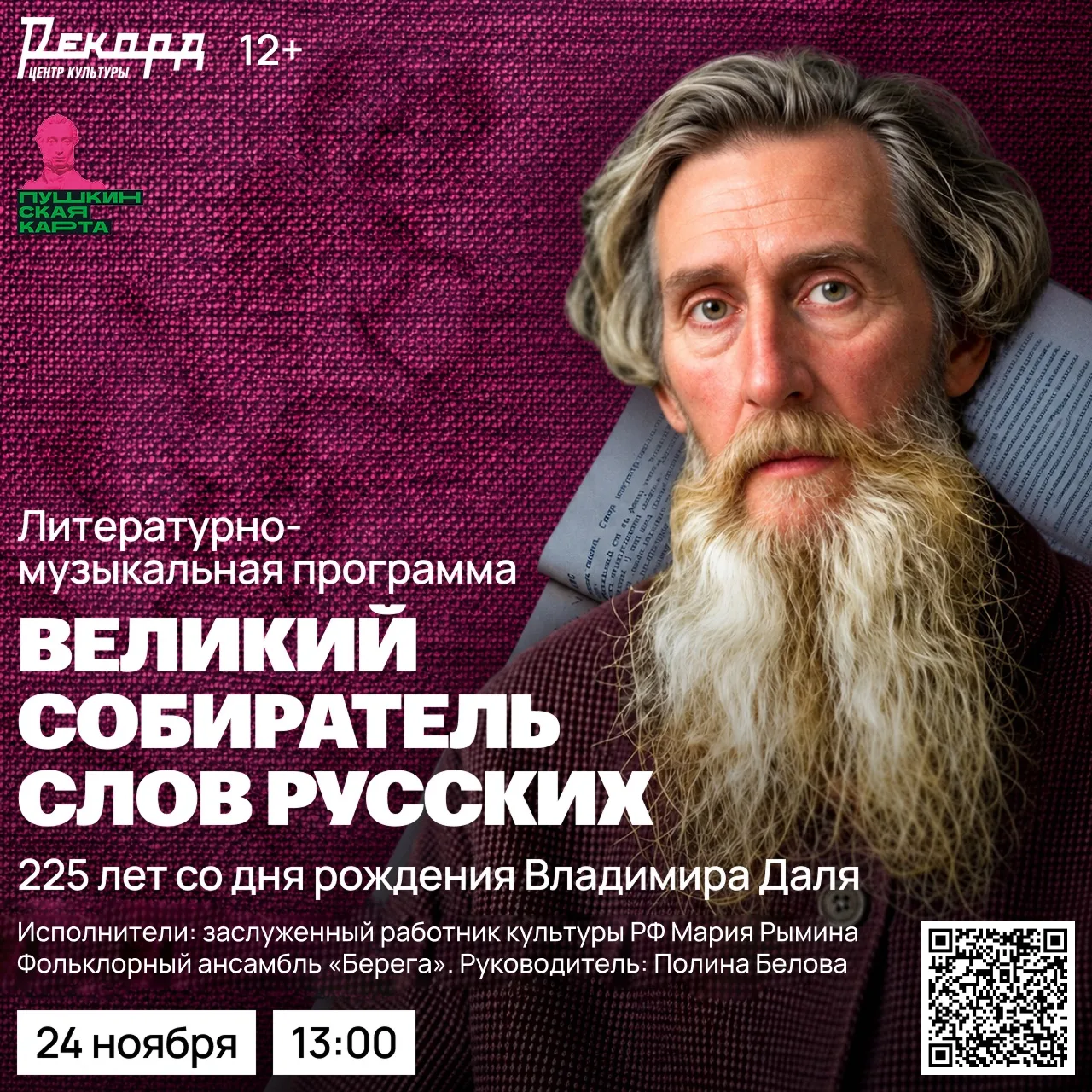 24 ноября в 13:00 в Центре культуры «Рекорд» — литературно-музыкальная программа «Велик...