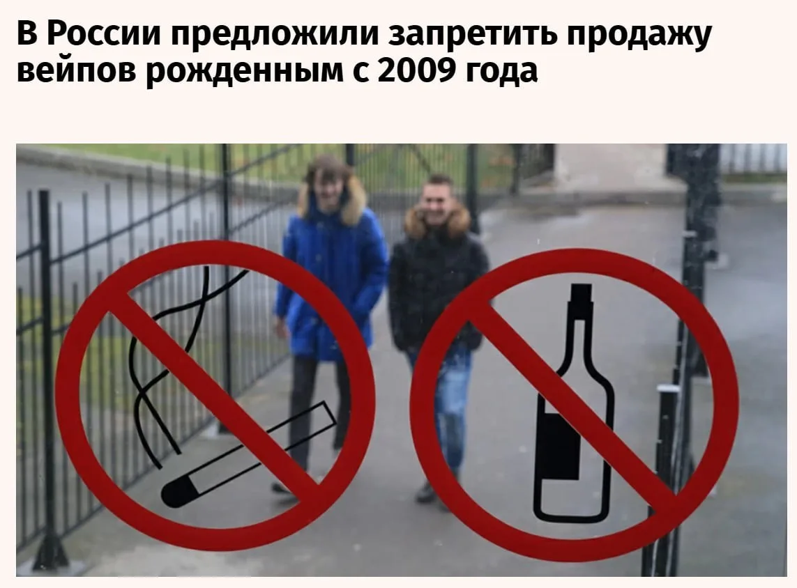 🤔 Россиянам, родившимся после 1 января 2009 года, предложили пожизненно запретить вейпы