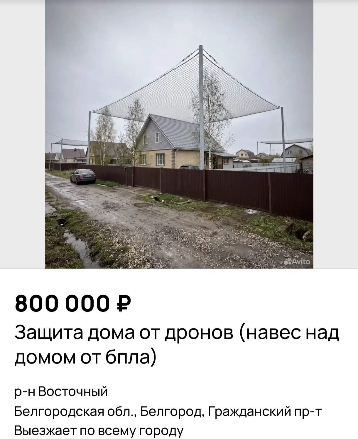 В России появилась услуга установки противодроновой стеки над частным домом. Ее можно н...