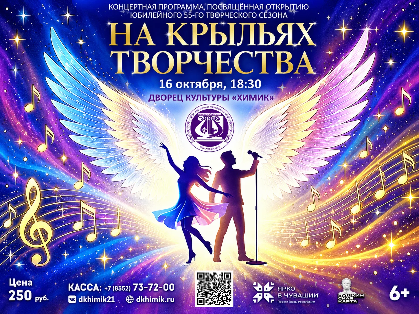 55 лет вдохновения: ДК «Химик» приглашает сегодня в 18:30 на открытие своего юбилейного...