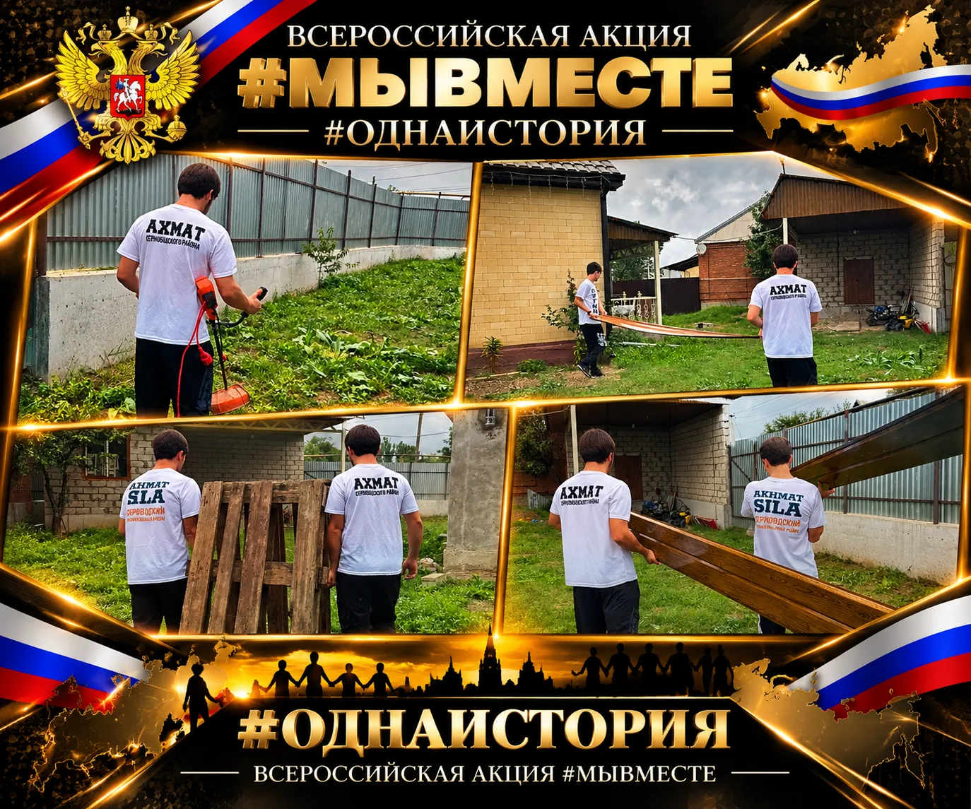 В рамках Всероссийской акции #МыВместе #ОднаИстория активисты МОПД «АХМАТ» и ПК «ПУТИН»...