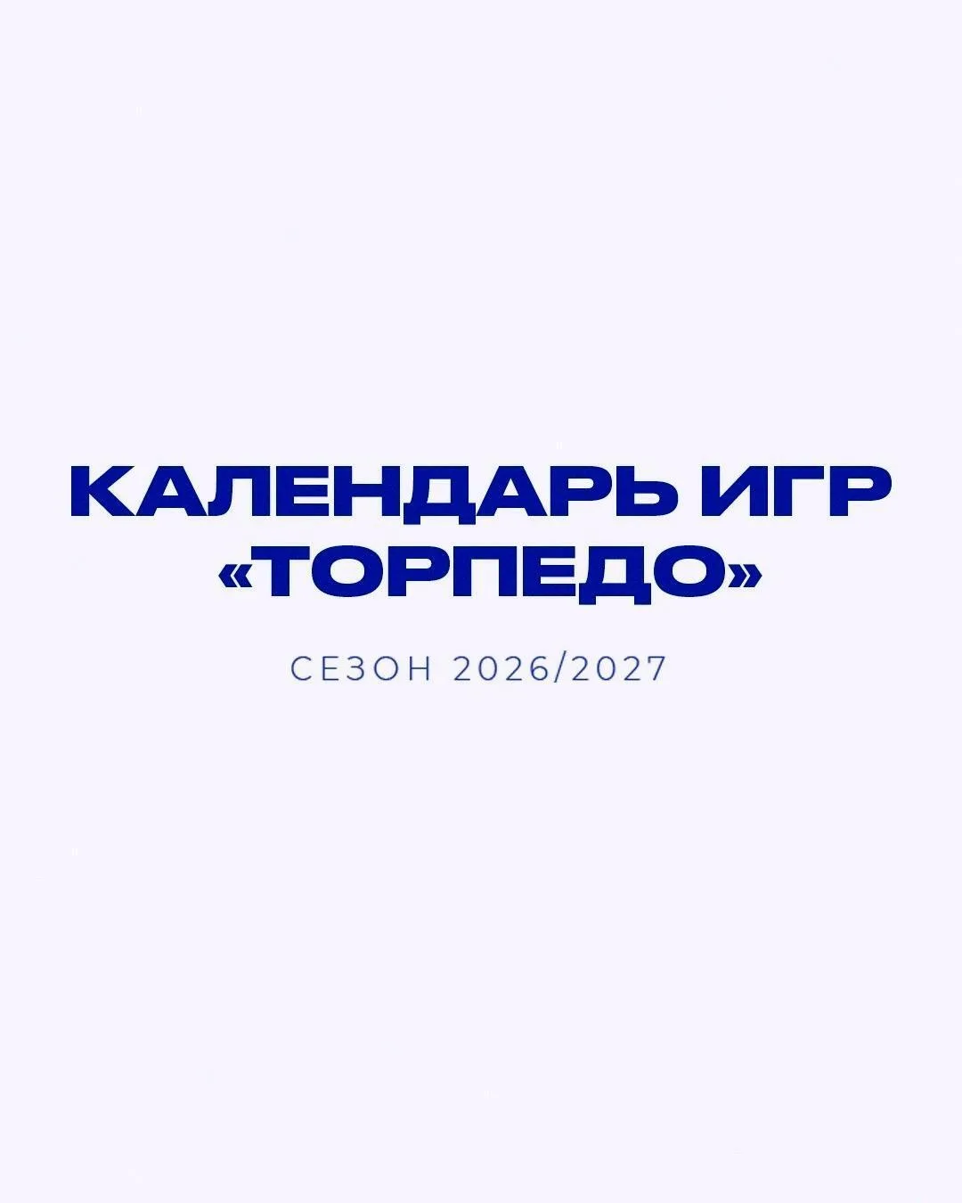 🗓 Уважаемые болельщики, в связи с поступающими к нам вопросами напоминаем, что в кален...