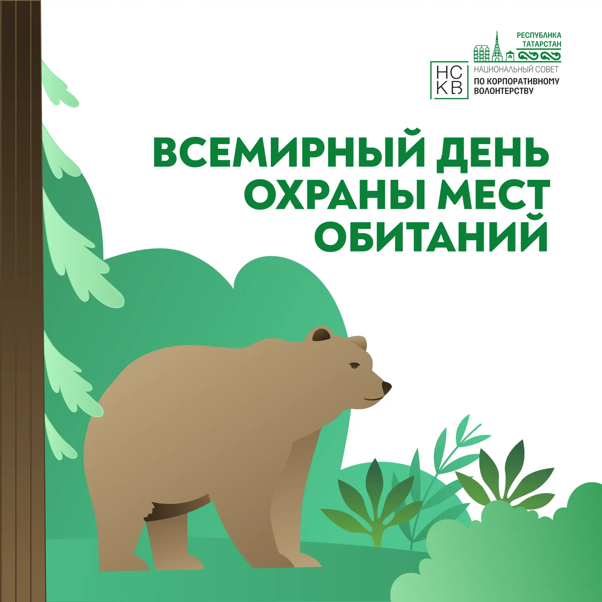 ☘6 октября — Всемирный день охраны мест обитаний