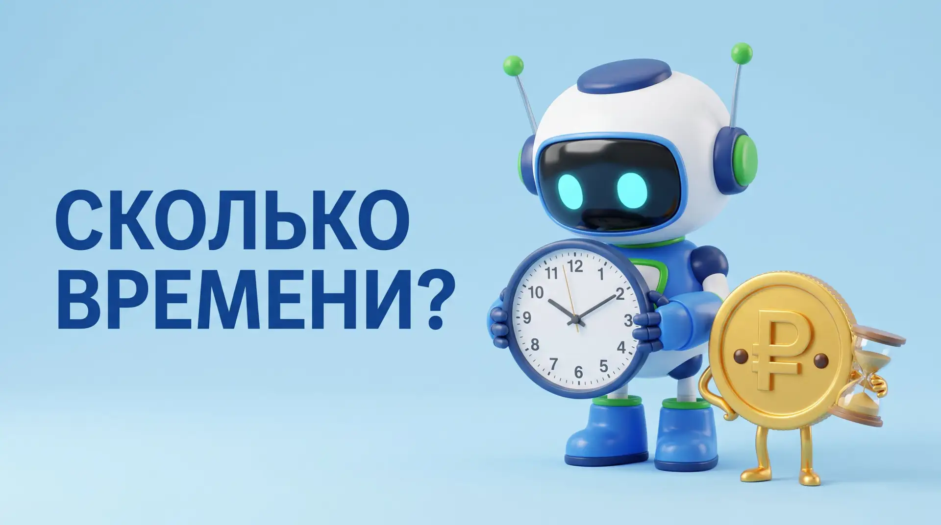 ⏰ «А сколько времени это займёт?»