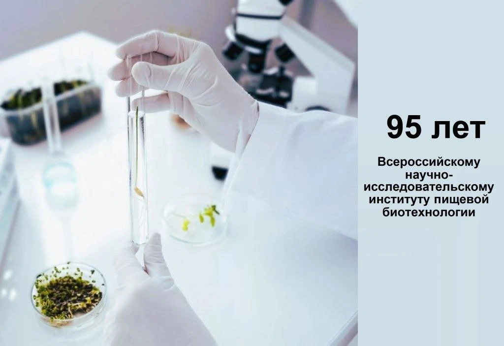 🧬Серией международных конференций отметит 95-летний юбилей Всероссийский научно-исслед...