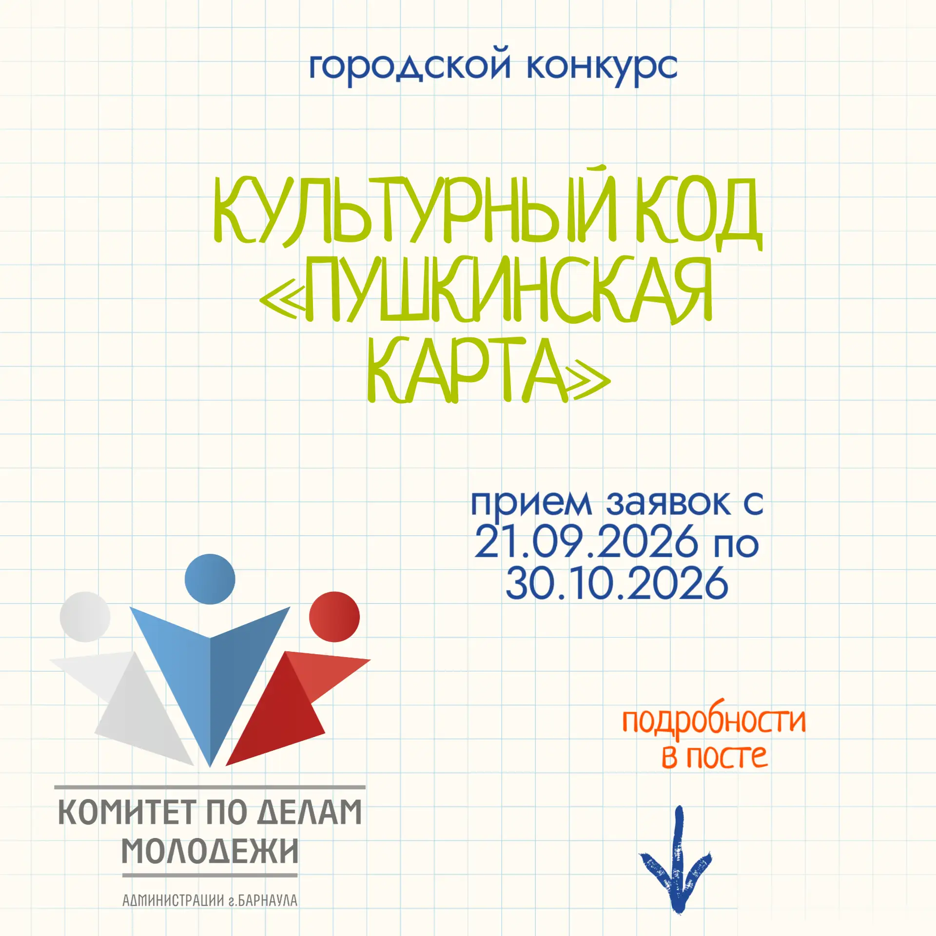 ✅С 21 сентября по 30 октября в Барнауле проходит городской конкурс «Твой культурный код...