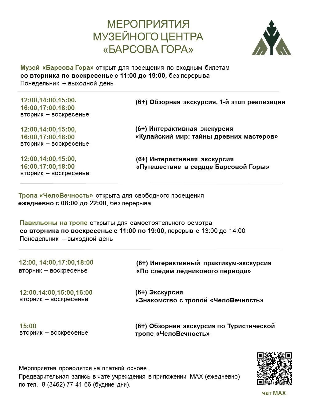 Новый сезон открыт! Обновленное расписание мероприятий!