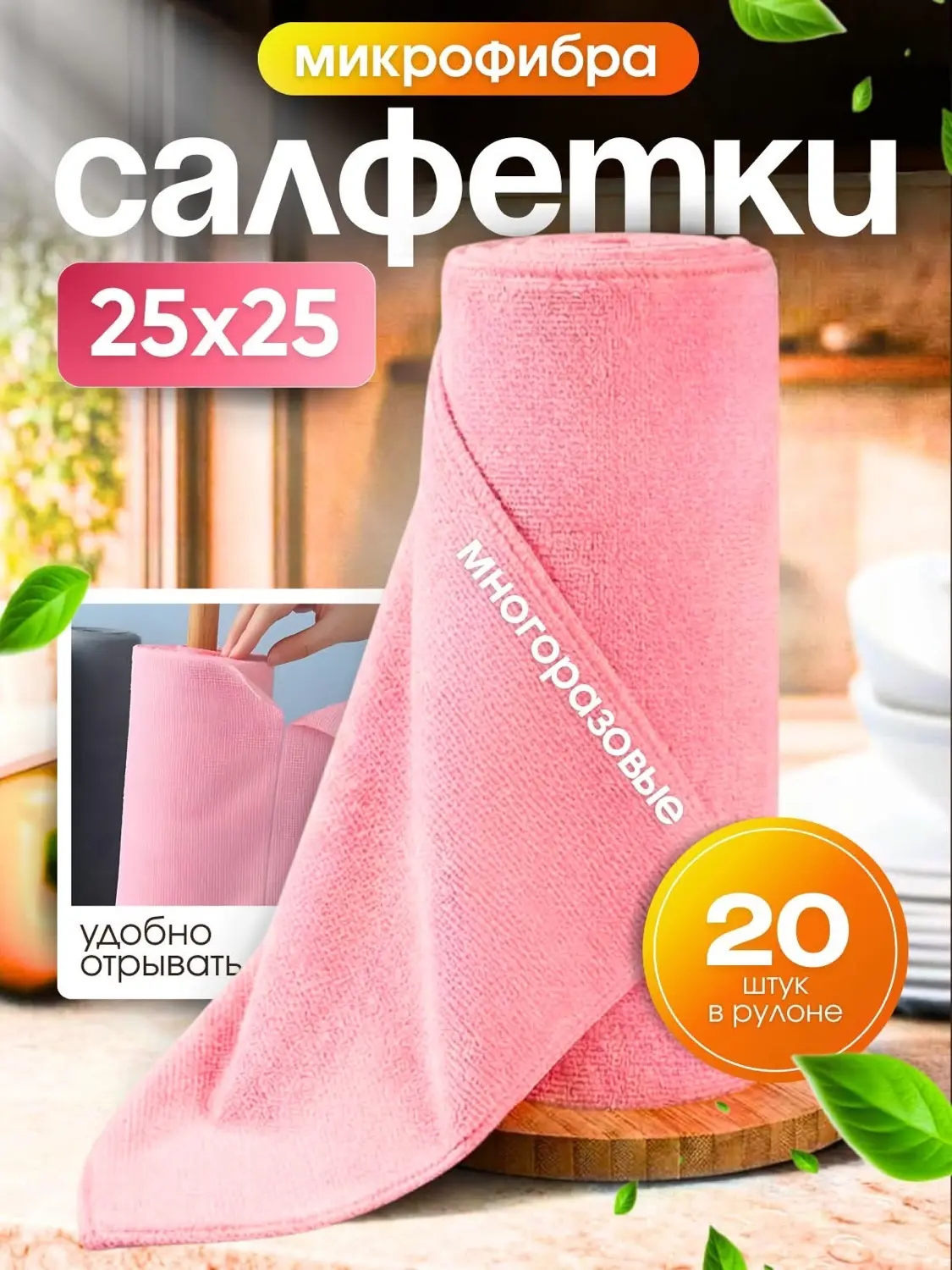 Многоразовые салфетки для кухни