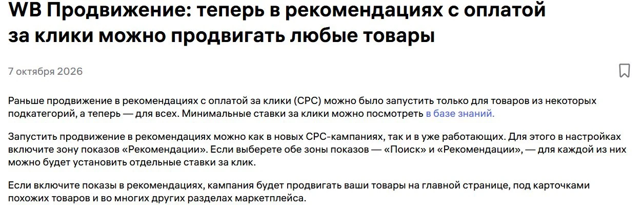 WB открыл CPC-продвижение в рекомендациях для всех товаров