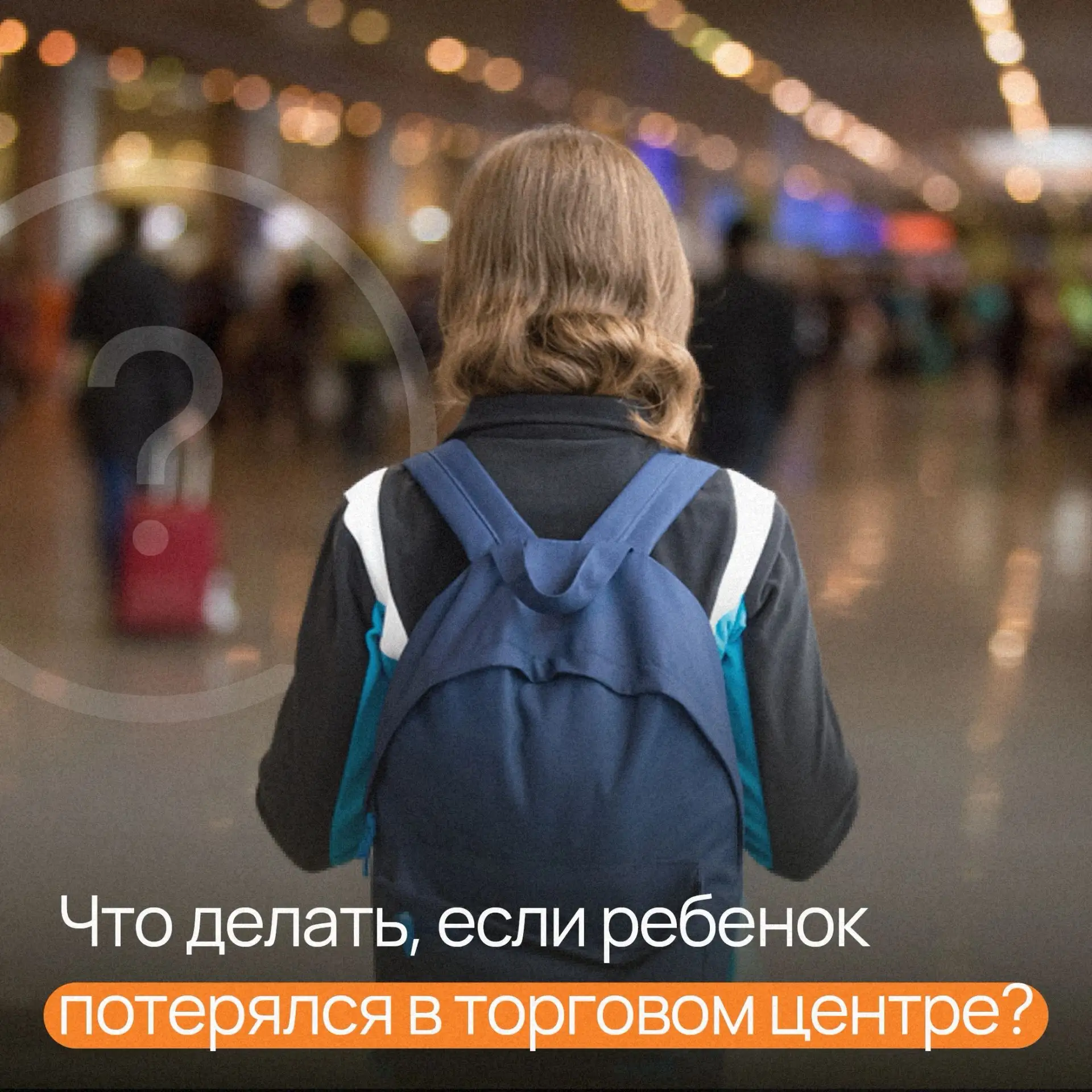 🛍 Ребенок потерялся в торговом центре: что делать?