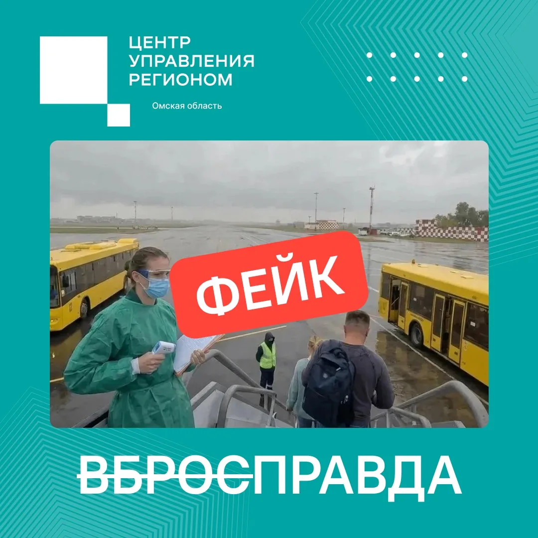 «ВбросПравда»: фейк о проверках пассажиров из Иркутска