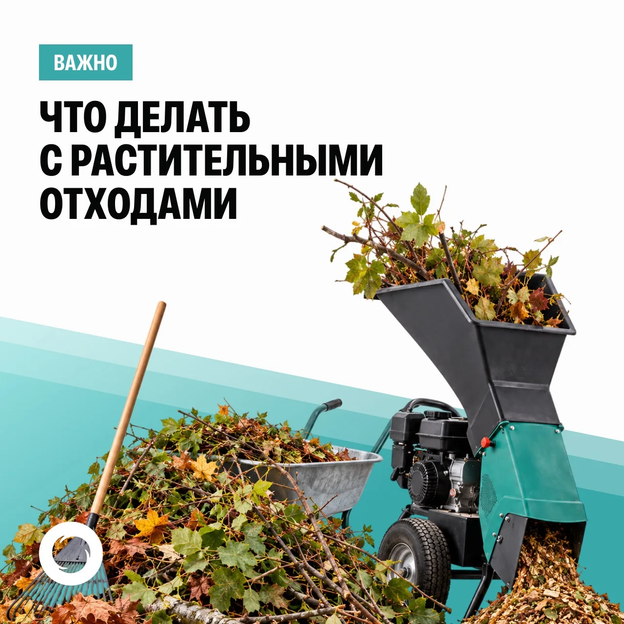 🍂Наступила осень – время уборки сада и придомовой территории. Но не спешите нести и ск...