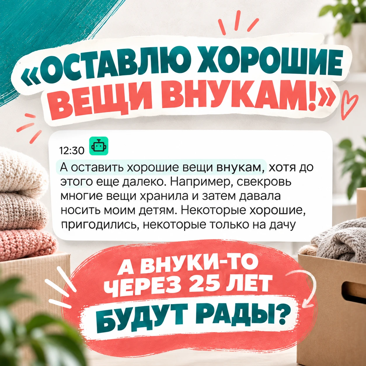 «ОСТАВЛЮ ХОРОШИЕ ВЕЩИ ВНУКАМ!»