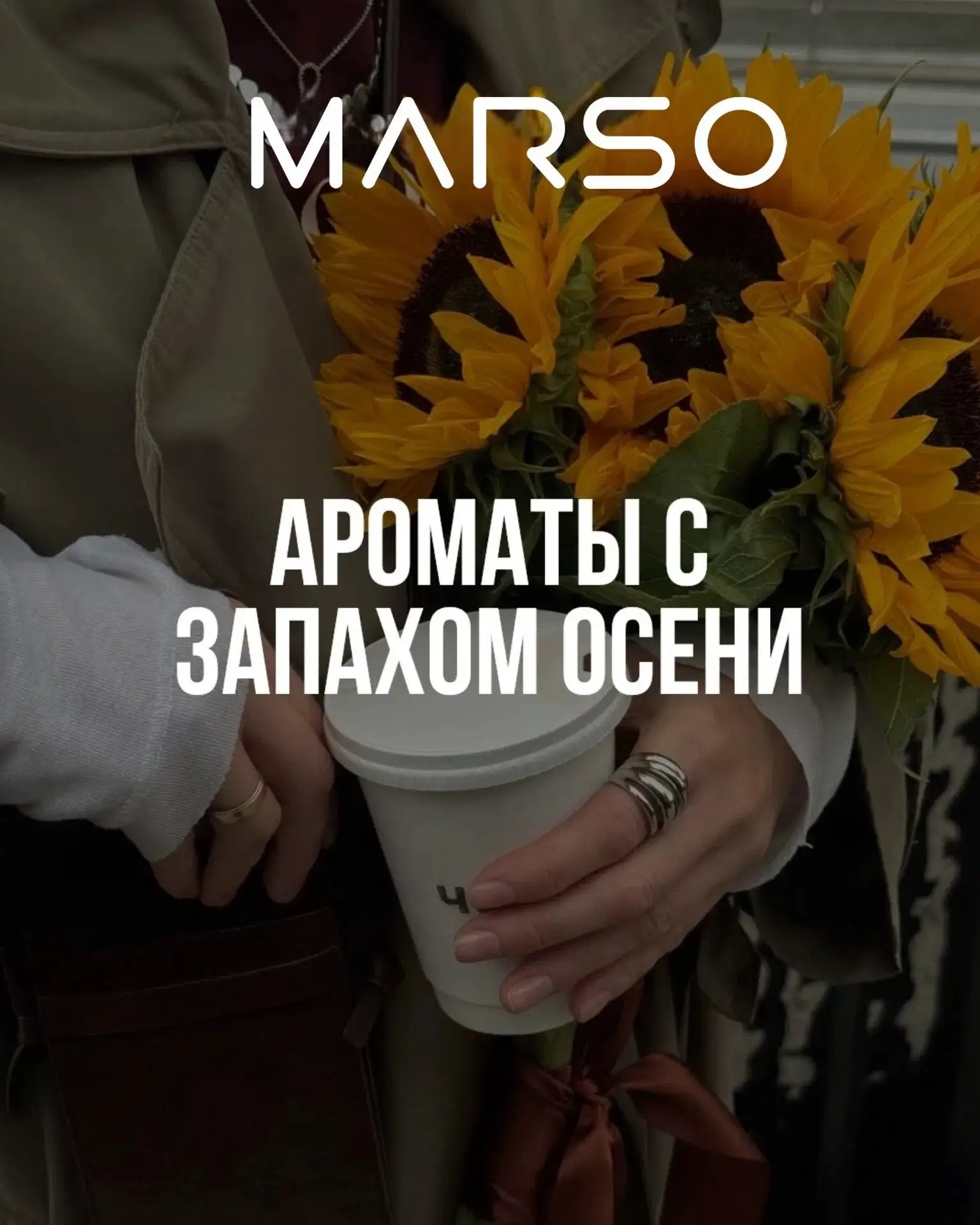🍁Осенние ароматы Marso — это тепло, которое живёт внутри🍁