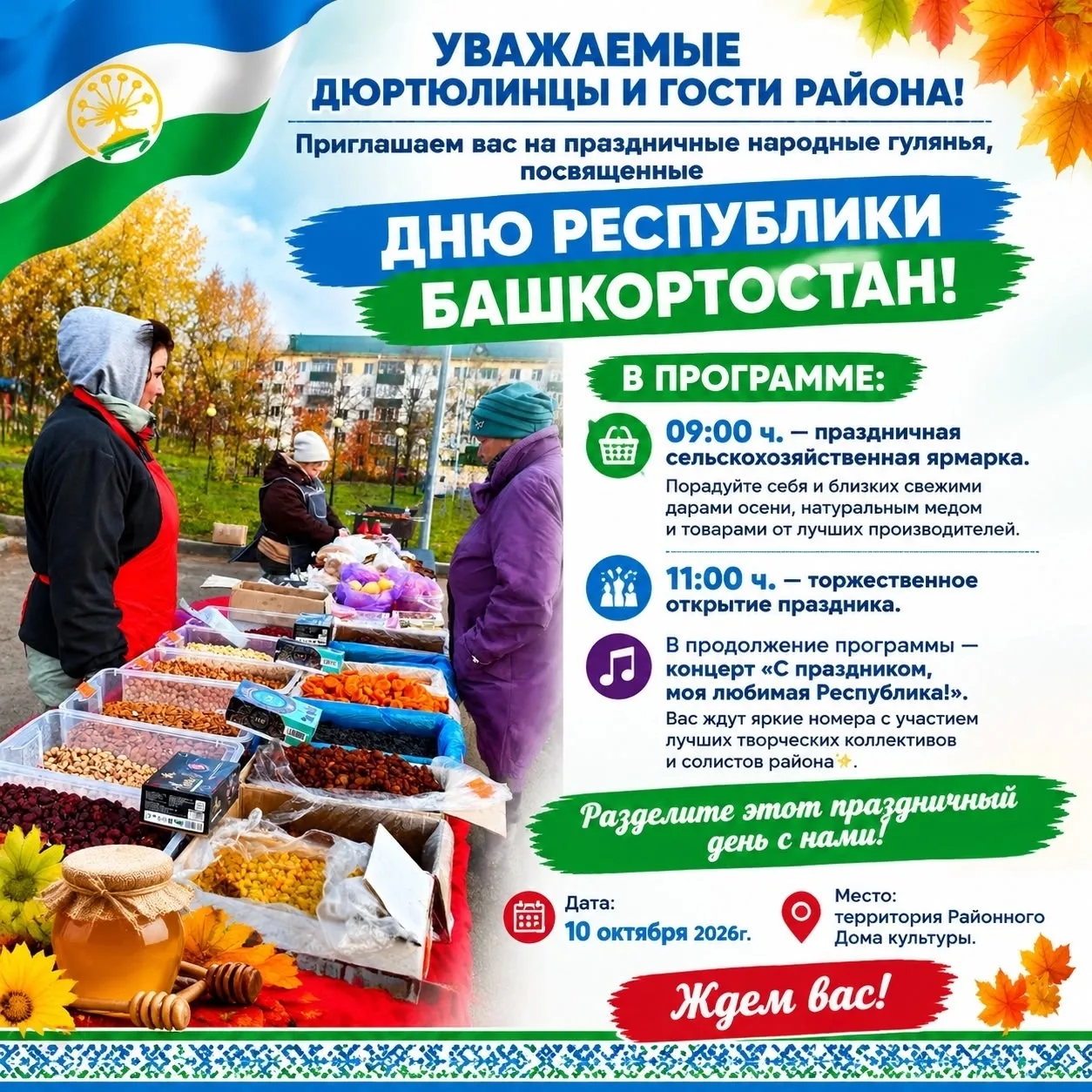 🍂 Дорогие жители Дюртюлинского района и гости!