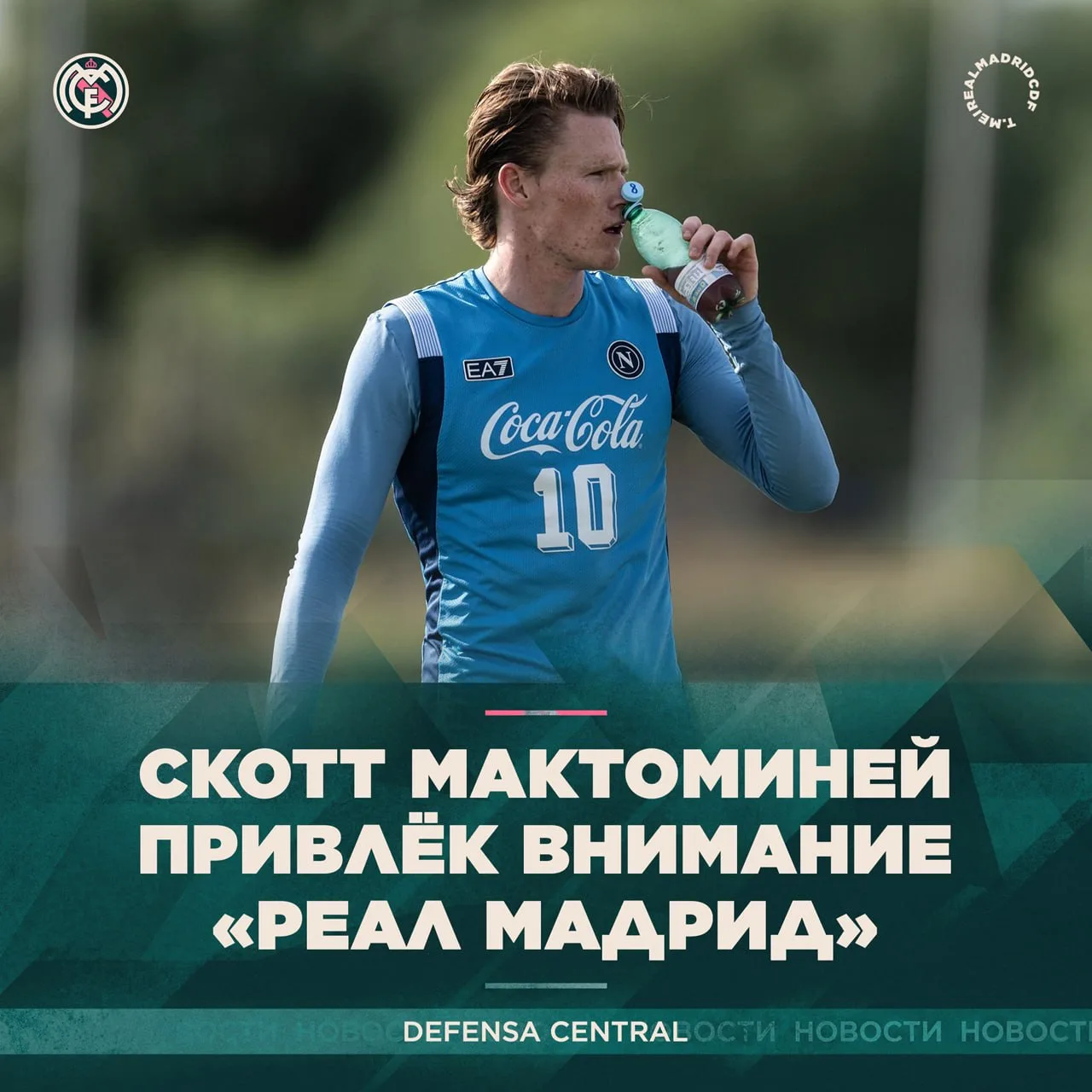 🚨 Defensa Central: Шотландец рассматривается как возможное усиление полузащиты, поскол...